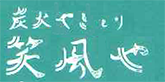 炭火やきとり 笑風や
