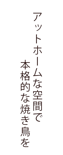 丸の内の焼き鳥は炭火はきとり 笑風やにお越しください